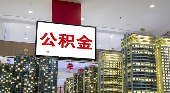 渭南在交的封存公积金怎么取（已封存的公积金怎么取）